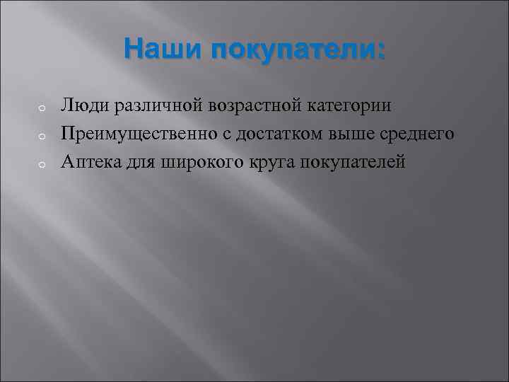 Наши покупатели: o o o Люди различной возрастной категории Преимущественно с достатком выше среднего