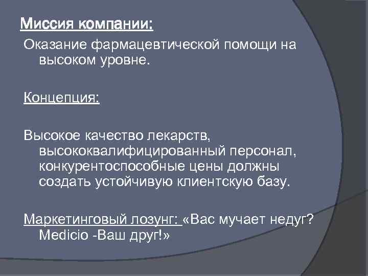 Миссия компании: Оказание фармацевтической помощи на высоком уровне. Концепция: Высокое качество лекарств, высококвалифицированный персонал,