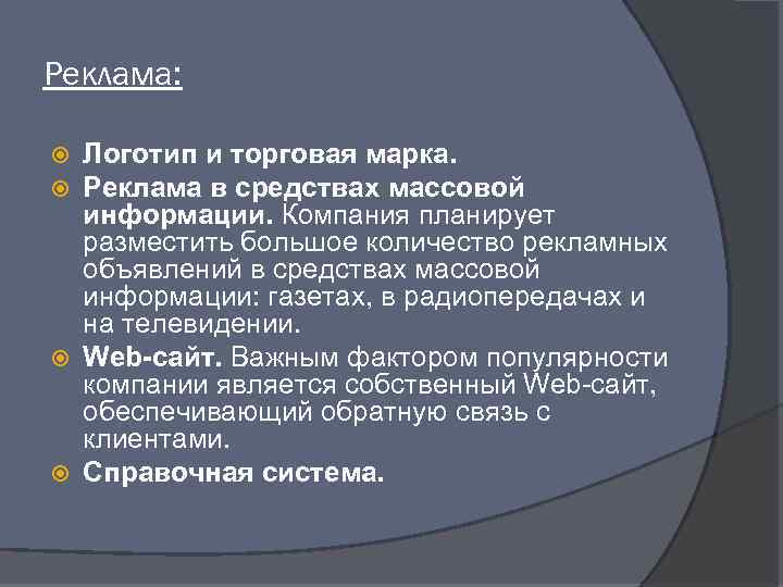Реклама: Логотип и торговая марка. Реклама в средствах массовой информации. Компания планирует разместить большое