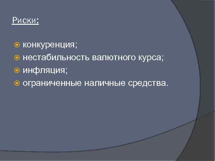 Риски: конкуренция; нестабильность валютного курса; инфляция; ограниченные наличные средства. 