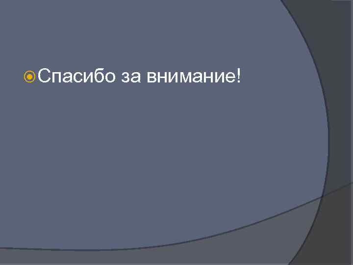  Спасибо за внимание! 