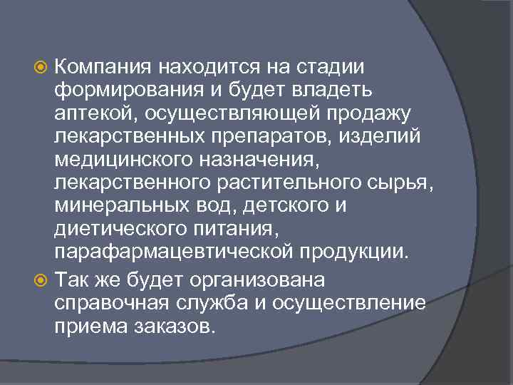 Компания находится на стадии формирования и будет владеть аптекой, осуществляющей продажу лекарственных препаратов, изделий