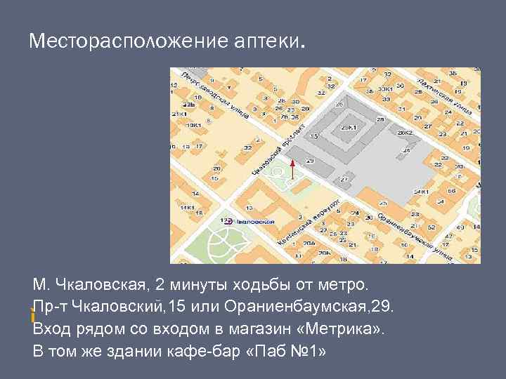 Месторасположение аптеки. М. Чкаловская, 2 минуты ходьбы от метро. Пр-т Чкаловский, 15 или Ораниенбаумская,