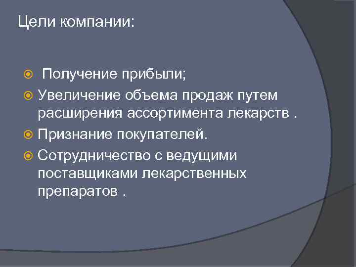 Цели компании: Получение прибыли; Увеличение объема продаж путем расширения ассортимента лекарств. Признание покупателей. Сотрудничество