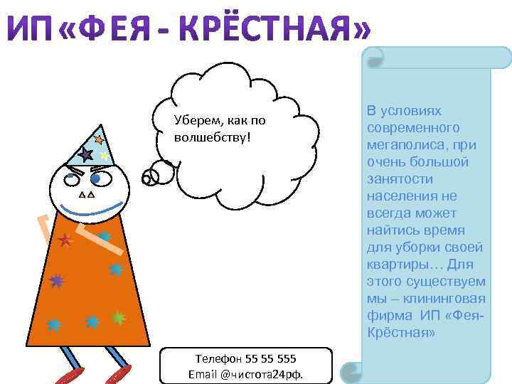 Уберем, как по волшебству! Телефон 55 55 555 Email @чистота 24 рф. В условиях
