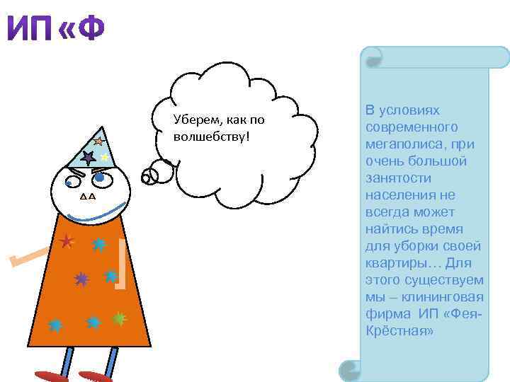 Уберем, как по волшебству! В условиях современного мегаполиса, при очень большой занятости населения не