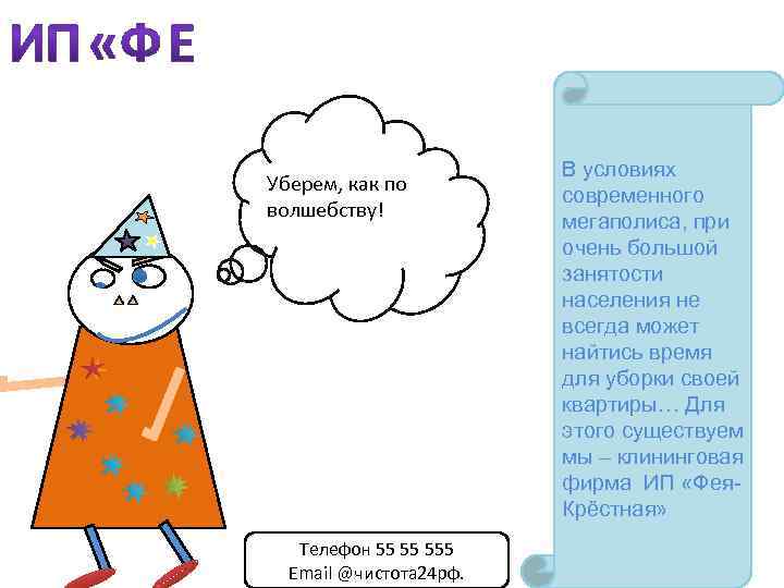 Уберем, как по волшебству! Телефон 55 55 555 Email @чистота 24 рф. В условиях