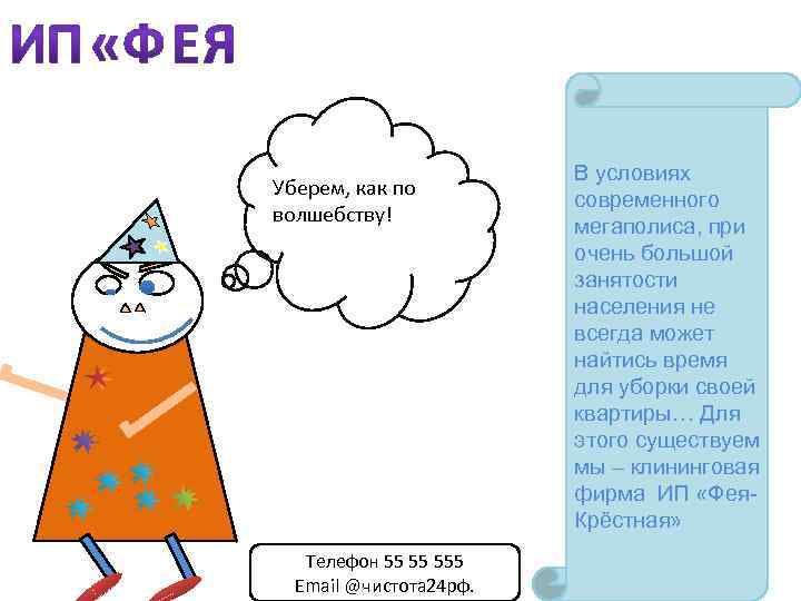 Уберем, как по волшебству! Телефон 55 55 555 Email @чистота 24 рф. В условиях