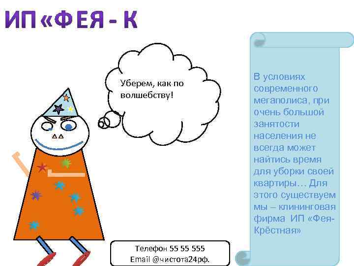 Уберем, как по волшебству! Телефон 55 55 555 Email @чистота 24 рф. В условиях
