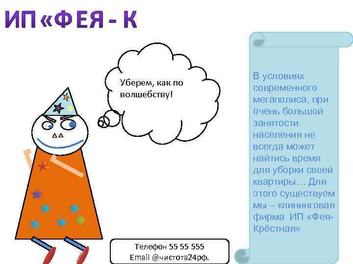 Уберем, как по волшебству! Телефон 55 55 555 Email @чистота 24 рф. В условиях