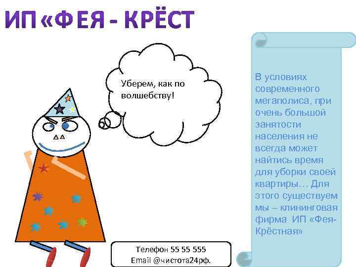 Уберем, как по волшебству! Телефон 55 55 555 Email @чистота 24 рф. В условиях