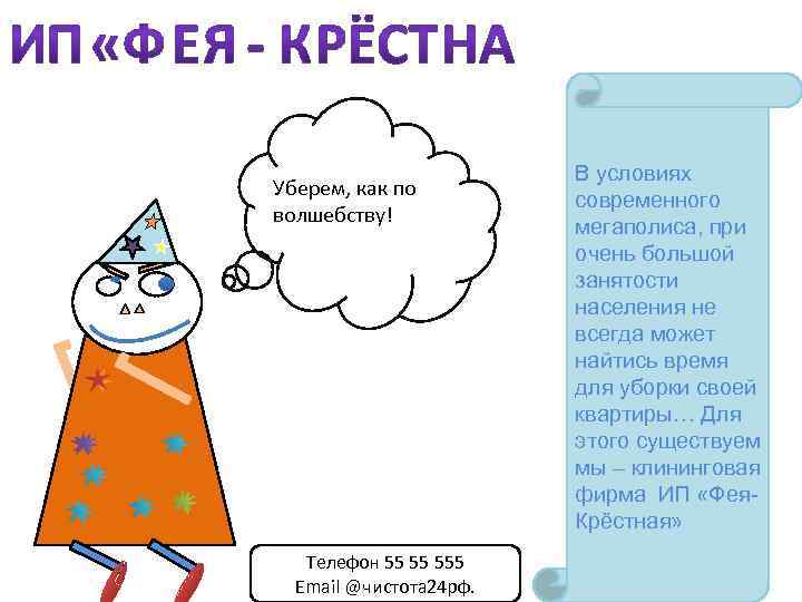 Уберем, как по волшебству! Телефон 55 55 555 Email @чистота 24 рф. В условиях