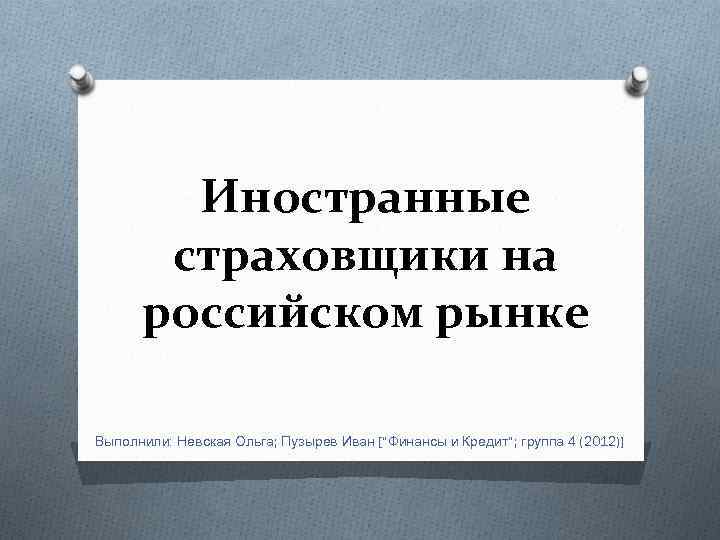 Презентация иностранцы на русской сцене