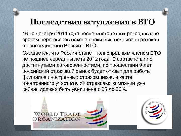 Последствия вступления в ВТО 16 -го декабря 2011 года после многолетних рекордных по срокам