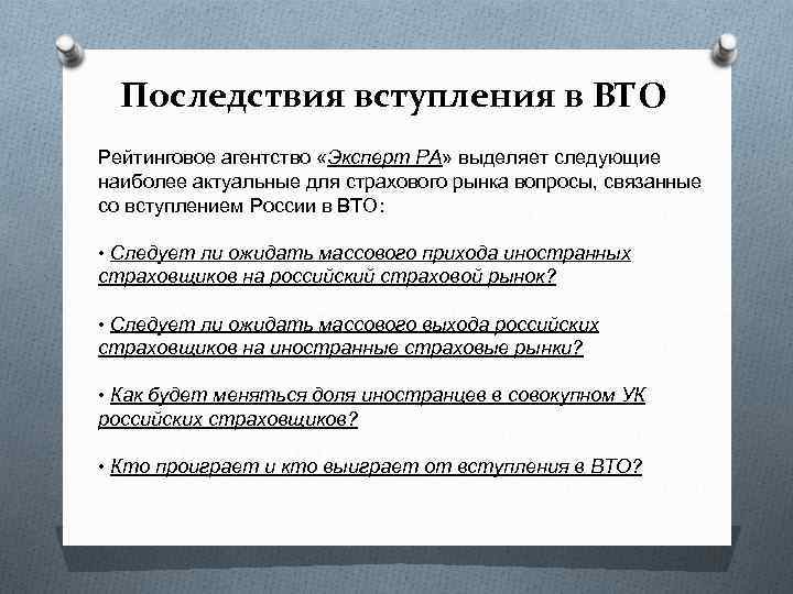 Последствия вступления в ВТО Рейтинговое агентство «Эксперт РА» выделяет следующие наиболее актуальные для страхового