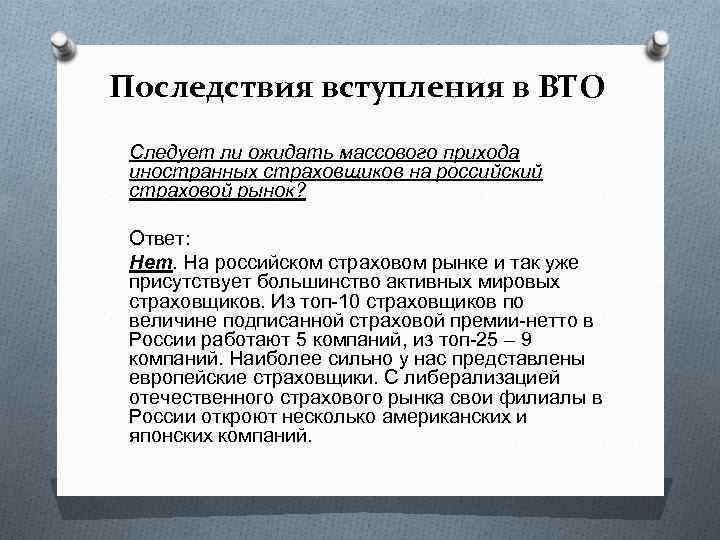 Последствия вступления в ВТО Следует ли ожидать массового прихода иностранных страховщиков на российский страховой