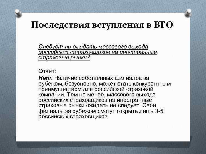 Последствия вступления в ВТО Следует ли ожидать массового выхода российских страховщиков на иностранные страховые