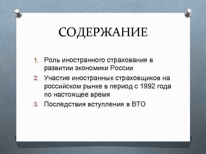 СОДЕРЖАНИЕ 1. Роль иностранного страхования в развитии экономики России 2. Участие иностранных страховщиков на