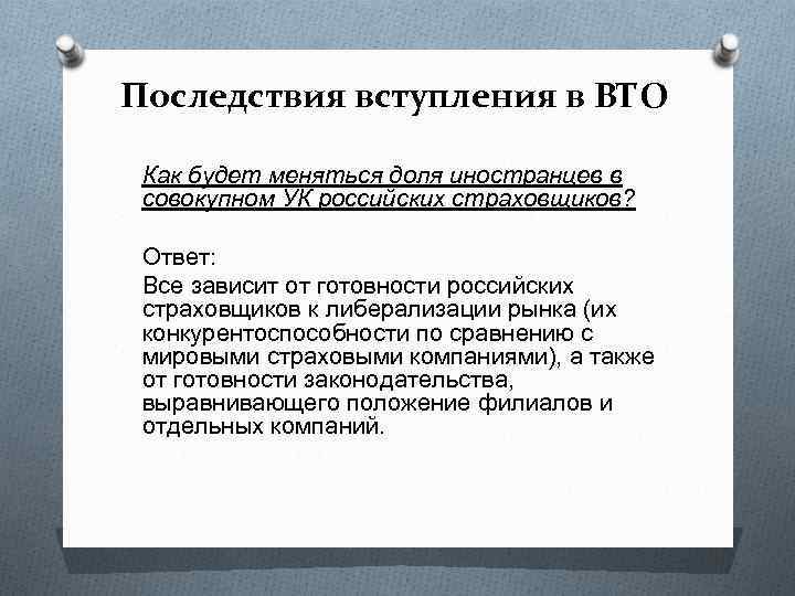 Последствия вступления в ВТО Как будет меняться доля иностранцев в совокупном УК российских страховщиков?