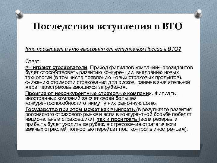 Последствия вступления в ВТО Кто проиграет и кто выиграет от вступления России в ВТО?