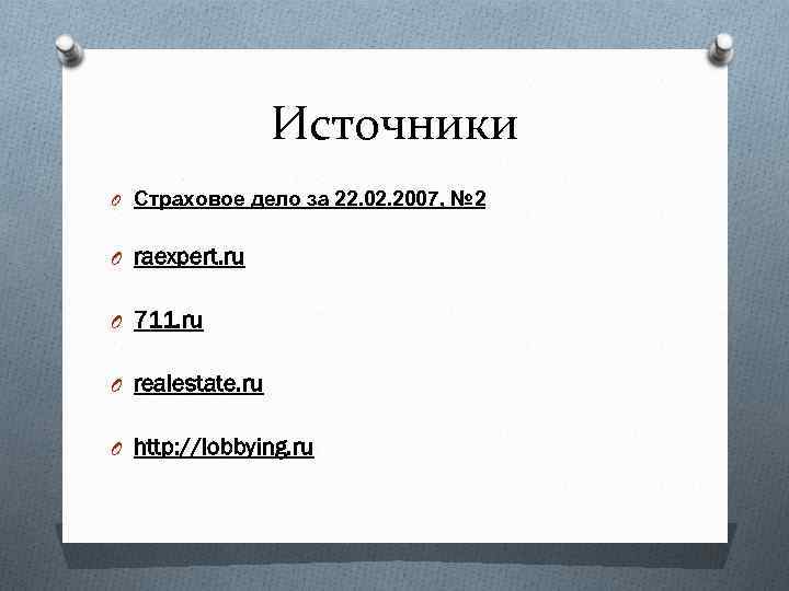 Источники O Страховое дело за 22. 02. 2007, № 2 O raexpert. ru O