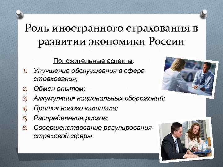 Роль иностранного страхования в развитии экономики России 1) 2) 3) 4) 5) 6) Положительные