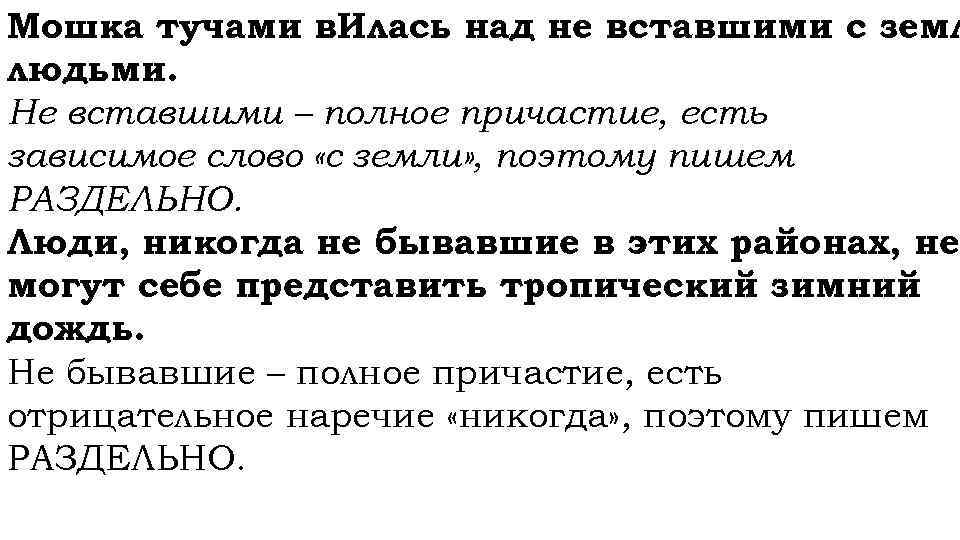 Мошка тучами в. Илась над не вставшими с земл людьми. Не вставшими – полное