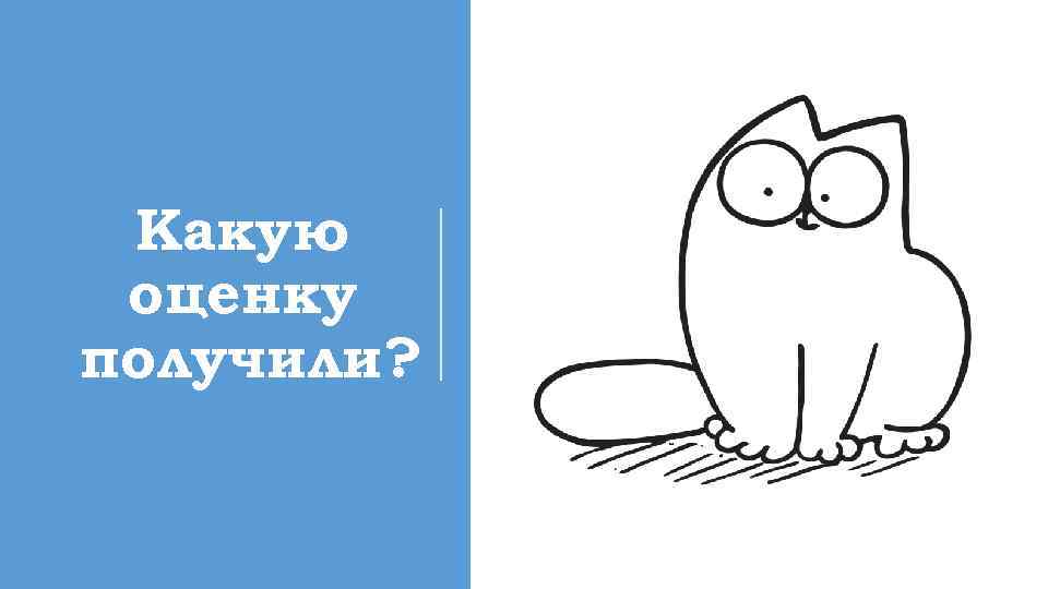 Какую оценку получили? 