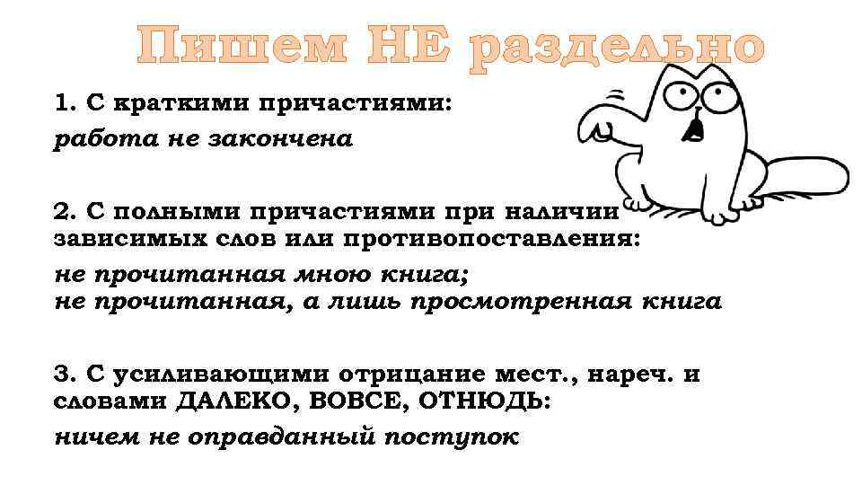 Пишем НЕ раздельно 1. С краткими причастиями: работа не закончена 2. С полными причастиями