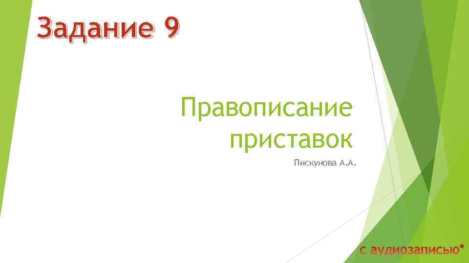 Задание 9 Правописание приставок Пискунова А. А. 