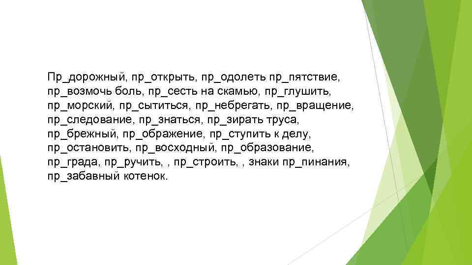 Пр_дорожный, пр_открыть, пр_одолеть пр_пятствие, пр_возмочь боль, пр_сесть на скамью, пр_глушить, пр_морский, пр_сытиться, пр_небрегать, пр_вращение,