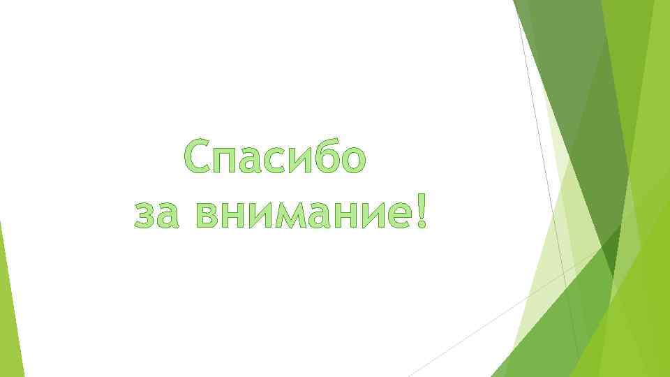 Спасибо за внимание! 