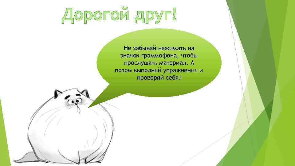 Дорогой друг! Не забывай нажимать на значок граммофона, чтобы прослушать материал. А потом выполняй