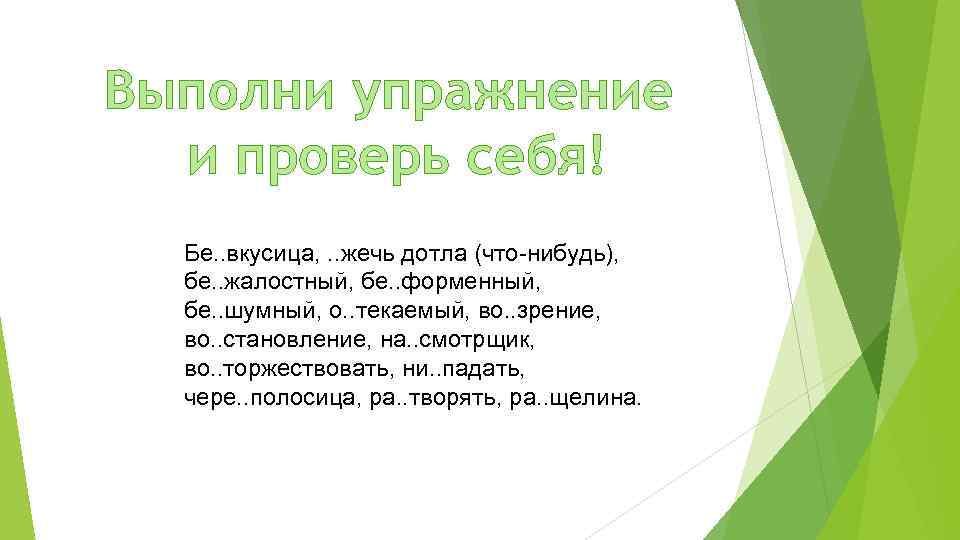 Выполни упражнение и проверь себя! Бе. . вкусица, . . жечь дотла (что-нибудь), бе.