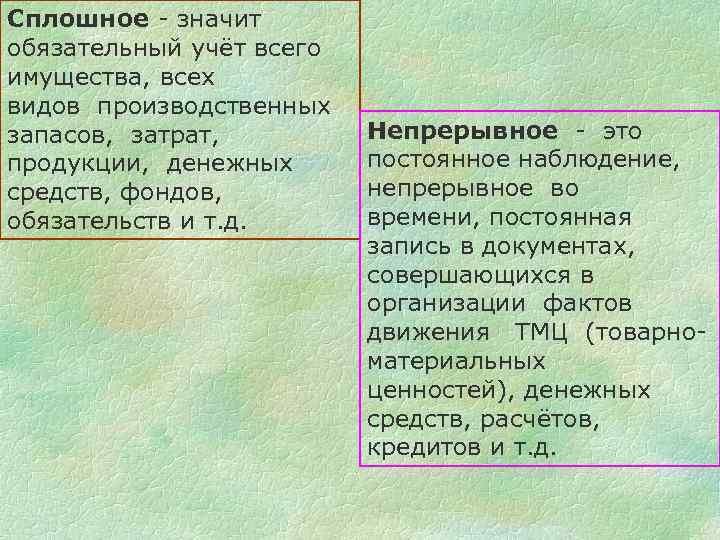 Сплошное - значит обязательный учёт всего имущества, всех видов производственных запасов, затрат, продукции, денежных