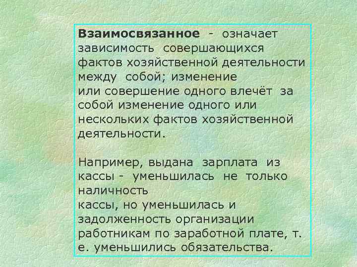 Что значит зависим. Взаимосвязанные слова. Слова взаимосвязанные между собой. Факты хозяйствующей деятельности. Взаимо связанные слова.