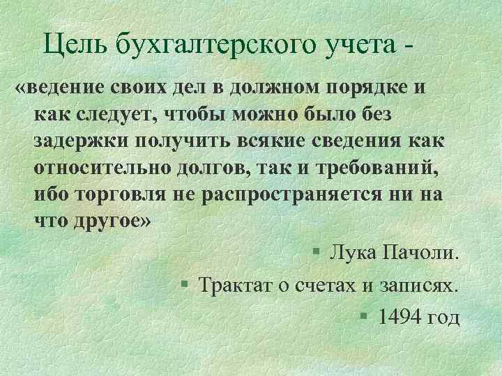Цель бухгалтерского учета «ведение своих дел в должном порядке и как следует, чтобы можно