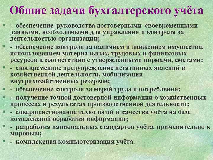 Учет обеспечений. 1с задачи бухгалтерского учёта. Сущность и задачи бухгалтерского учета. Сущность цели и задачи бухгалтерского учета. К основным задачам бухгалтерского учета не относится.