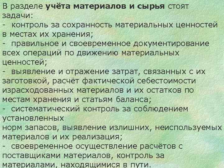 В разделе учёта материалов и сырья стоят задачи: - контроль за сохранность материальных ценностей