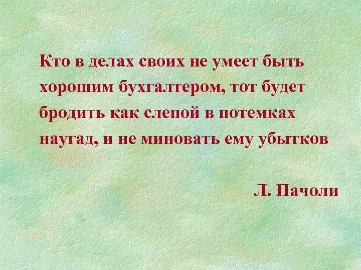 Трудиться в одиночку бродить в потемках. Пачоли цитаты.