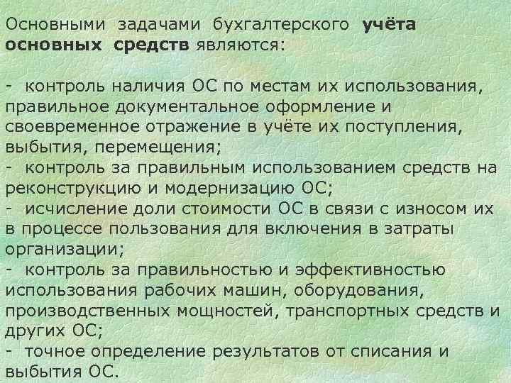 Основными задачами бухгалтерского учёта основных средств являются: - контроль наличия ОС по местам их