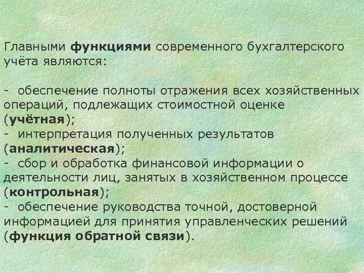 Функции бухгалтерского учета. Функциями бухгалтерского учета являются. Понятие бухгалтерского учета и его функции. Сущность бухгалтерского учета. Понятие бухгалтерского учета, его задачи и функции.