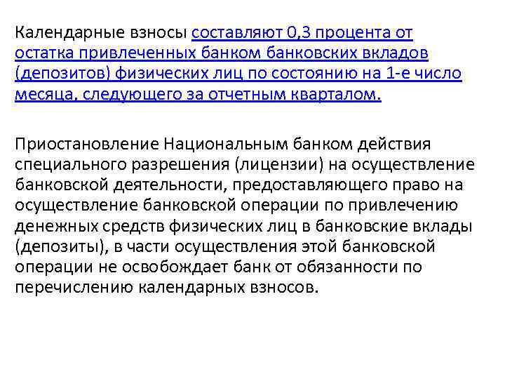 Календарные взносы составляют 0, 3 процента от остатка привлеченных банком банковских вкладов (депозитов) физических