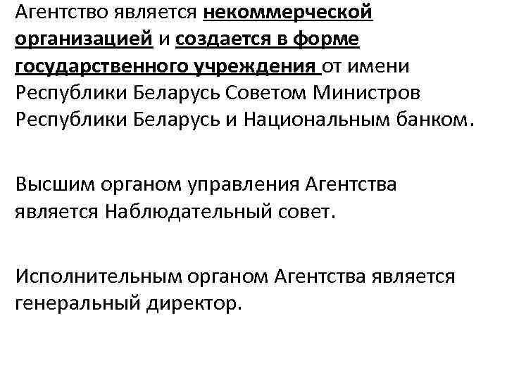 Агентство является некоммерческой организацией и создается в форме государственного учреждения от имени Республики Беларусь