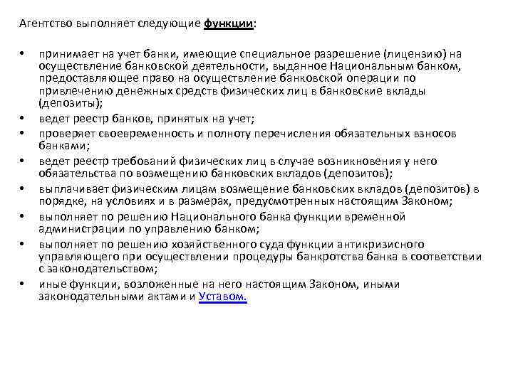 Агентство выполняет следующие функции: • • принимает на учет банки, имеющие специальное разрешение (лицензию)