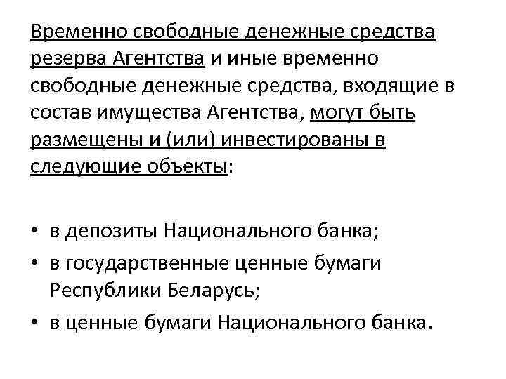 Временно свободные денежные средства резерва Агентства и иные временно свободные денежные средства, входящие в