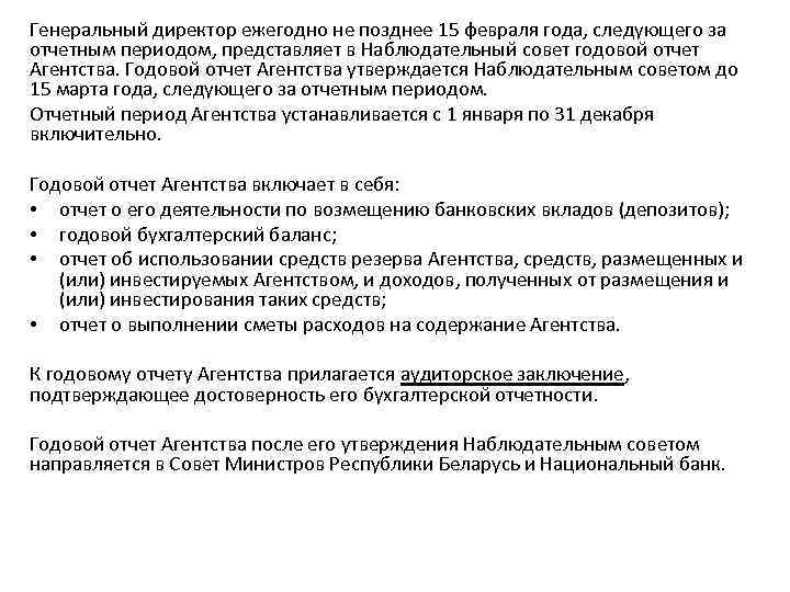 Генеральный директор ежегодно не позднее 15 февраля года, следующего за отчетным периодом, представляет в