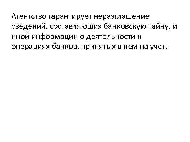 Агентство гарантирует неразглашение сведений, составляющих банковскую тайну, и иной информации о деятельности и операциях