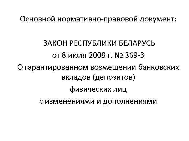 Основной нормативно-правовой документ: ЗАКОН РЕСПУБЛИКИ БЕЛАРУСЬ от 8 июля 2008 г. № 369 -З