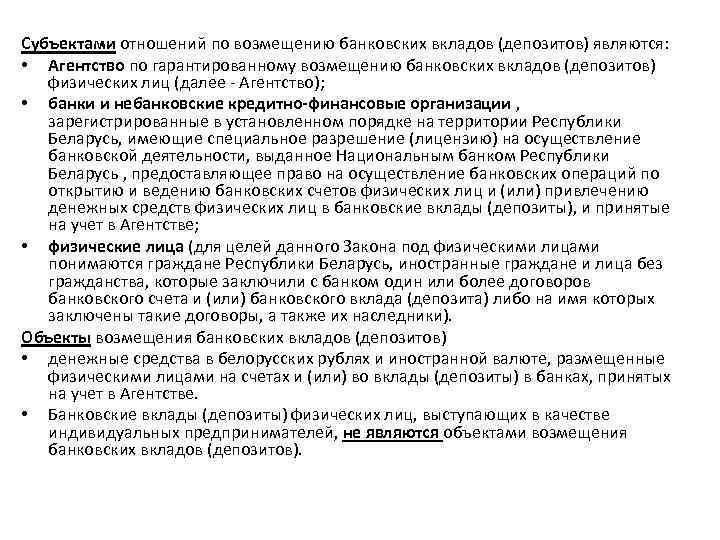 Субъектами отношений по возмещению банковских вкладов (депозитов) являются: • Агентство по гарантированному возмещению банковских
